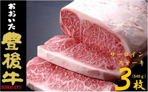 B-111 全農おおいた 豊後牛 サーロインステーキ 540g(180g×3枚) / 牛肉 肉 和牛 黒毛和牛 大分 1227560 - 大分県玖珠町