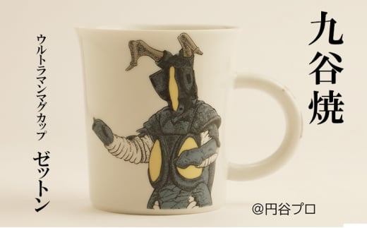 [№5784-1285]九谷焼　ウルトラマンマグカップ　ゼットン