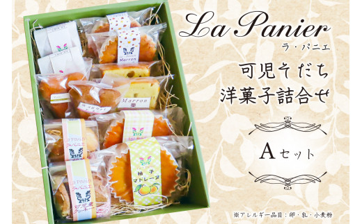 ラ・パニエ 可児そだち洋菓子詰合せ Aセット 213354 - 岐阜県可児市