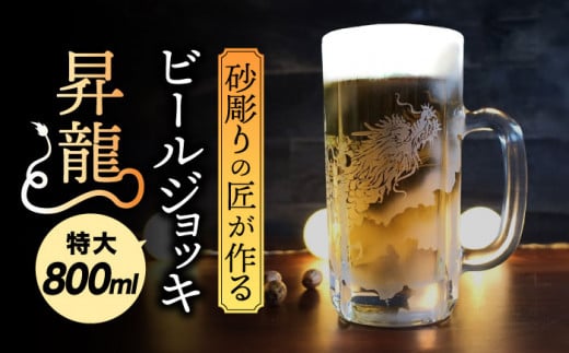 特大ビールジョッキ 昇龍 800ml 【マンモスハウス合同会社】 ビールグラス ジョッキ 彫刻 [TEW011] 1222495 - 岐阜県多治見市