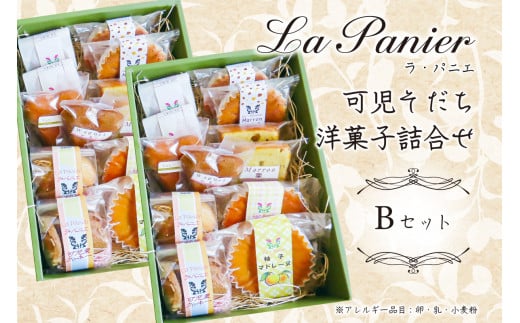ラ・パニエ 可児そだち洋菓子詰合せ Bセット 213369 - 岐阜県可児市