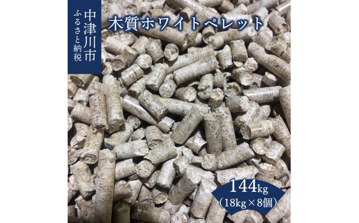木質ペレット144kg （18kg×8袋） 34-020 236363 - 岐阜県中津川市