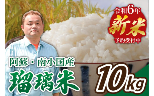 【予約受付】令和６年産・新米　瑠璃米　１０kg 425727 - 熊本県南小国町