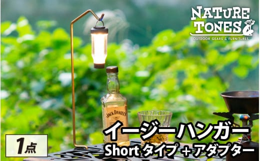 NATURE TONES THE EASY HANGER　イージーハンガー　Shortタイプ+アダプター [A-024038]