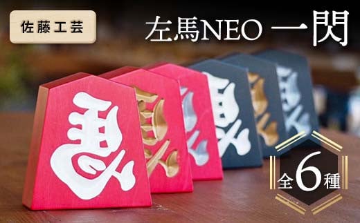 [佐藤工芸] 左馬 NEO 一閃(いっせん)