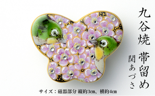 [№5784-1263]Wear KUTANI 帯留め（ちょう）関あづさ