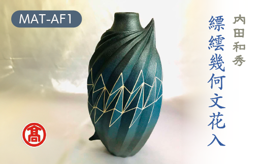 MAT-AF1<内田和秀>縹繧幾何文花入 136-02 【雲舟窯 陶器 花器 花瓶 美術品】