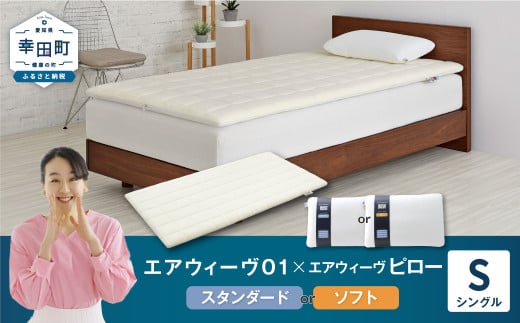 エアウィーヴ 01 シングル × ピロー （ スタンダード / ソフト ） セット 寝具 マットレス 枕 まくら