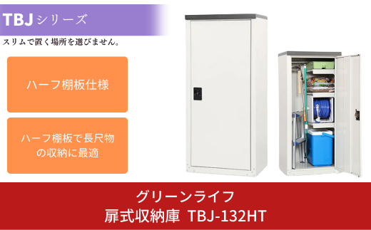 扉式収納庫 TBJ-132HT 約60×47×高さ132cm 倉庫 組立式 収納庫 倉庫や物置（収納庫）として便利 [グリーンライフ]【056P004】 867229 - 新潟県三条市