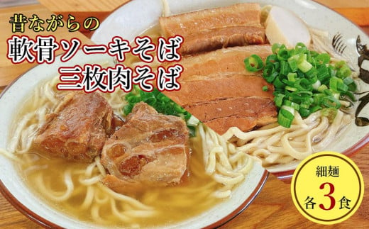 うちなあ家 昔ながらの沖縄そば 細麺 軟骨ソーキ・三枚肉 各3食入り 1225909 - 沖縄県南城市