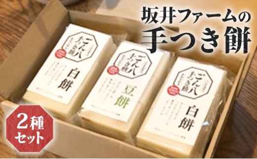 坂井ファームの手つき餅 2種セット 1228053 - 新潟県新潟市