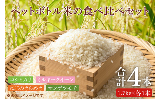 BC008　【先行予約】ペットボトル米の4種食べ比べセット