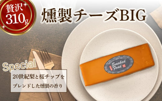 燻製チーズBIG チーズ 燻製 おつまみ 鳥取県 倉吉市 900689 - 鳥取県倉吉市