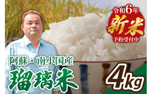 【予約受付】令和６年産・新米　瑠璃米　４kg 425726 - 熊本県南小国町