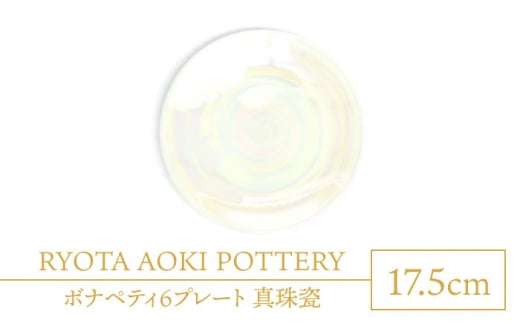 【美濃焼】ボナペティ6プレート　真珠瓷【RYOTA AOKI POTTERY/青木良太】陶芸家 皿 インテリア [MCH329]