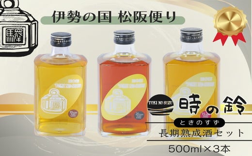 長期熟成酒 時の鈴　10・15・20年熟成セット(500ml各１本) 古酒 日本酒 国産米 少量生産 松阪牛【7.8-1】 1227698 - 三重県松阪市