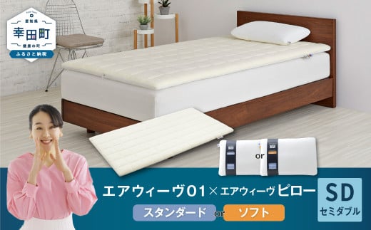 エアウィーヴ 01 セミダブル × ピロー （ スタンダード / ソフト ） セット 寝具 マットレス 枕 まくら