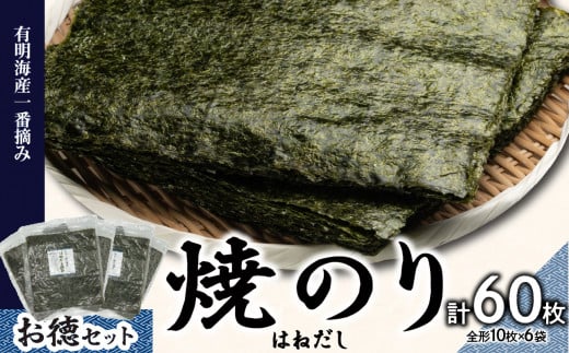 有明海産一番摘お徳セット（焼のり＜はねだし＞） のり 海苔 有明海 訳あり お得 焼のり ジップ付き チャック付き 人気 家族 親戚 一番摘み 美味しい パリパリ 贈答 贈り物 ギフト ご褒美 東京 新宿 0034-006-S05 1047775 - 東京都新宿区