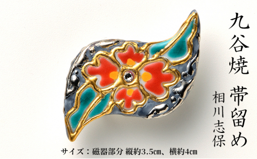 [№5784-1262]Wear KUTANI 帯留め（かわ）相川志保