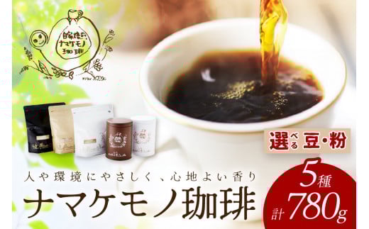 スローな浜田で焙煎をした珈琲780g＜粉でのお届け＞ 【023_1910】