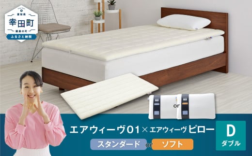 エアウィーヴ 01 ダブル × ピロー （ スタンダード / ソフト ） セット 寝具 マットレス 枕 まくら