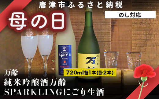 佐賀県唐津市の小さな酒蔵自慢の 「純米吟醸酒 万齢」
「SPAKLINGにごり生酒セット」720ml×各1本ずつお届けします。