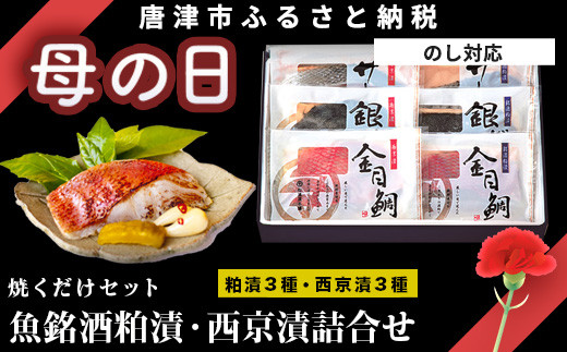 厳選された魚種「金目鯛」「サーモン」「銀だら」を
風味豊かな熟成酒粕に米麹を贅沢に使用し、こだわりの西京味噌で仕上げました。