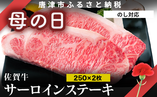A5～A4 等級の佐賀牛サーロイン500g(250g×2)をお届けします。
おうちで贅沢なステーキをご堪能ください。