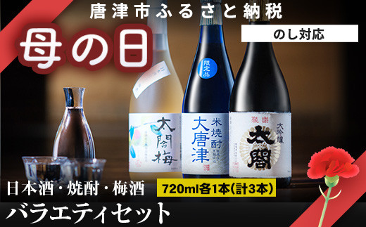 大吟醸酒・米焼酎・梅酒、
幅広い料理と合わせてお楽しみ頂けるバラエティセットです。
