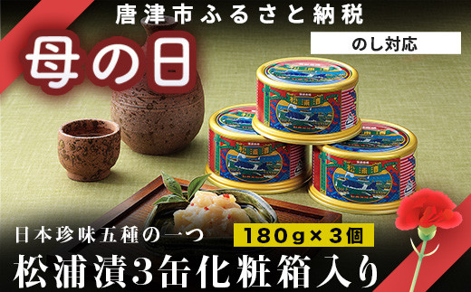 松浦漬3缶化粧箱入りでお届けします。秘伝の松浦漬はかぶら骨の
コリコリとした食感で日本珍味五種の一つ。おつまみに最高です。