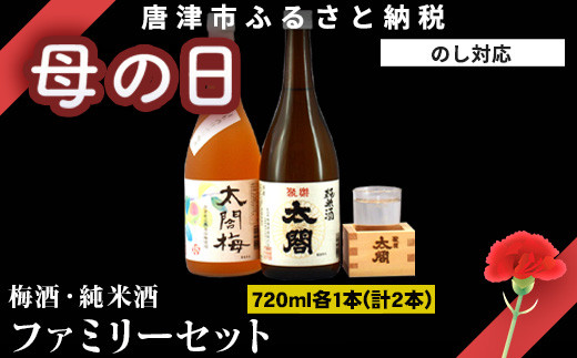 大人気セット！ 深みのある味わいの聚楽太閤純米酒、女性に人気の
日本酒仕立乃梅酒 太閤梅。贈り物・ギフト・記念日・敬老の日に。