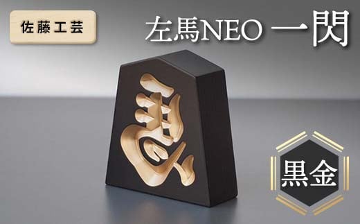 [佐藤工芸] 左馬NEO 一閃 (いっせん) 黒金