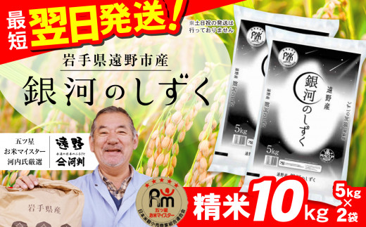 令和5年度 五つ星 お米マイスター 厳選 遠野産「 銀河のしずく 」 10kg 精米