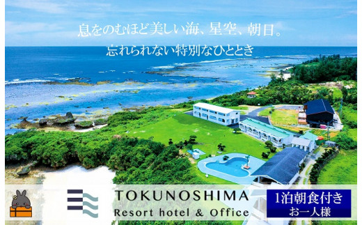 世界自然遺産の島のリゾートホテル　徳之島リゾートホテル＆オフィス宿泊券
