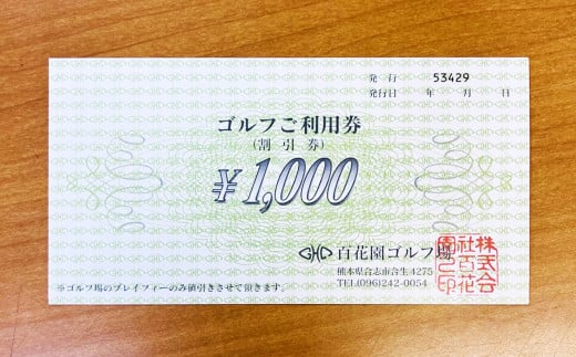 ゴルフプレー利用券 3,000円分