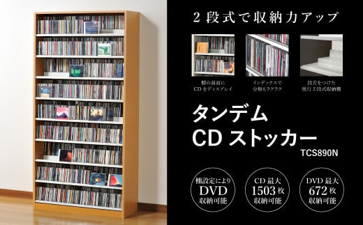 タンデムCDストッカー TCS890N ナチュラル 《幅89×奥行37×高さ180（cm） 重量31kg》 【CD 最大1503枚収納 奥行の二段式】組立式 おしゃれな収納棚CDラック 収納家具 家具インテリア 加茂市 オークス 1228509 - 新潟県加茂市