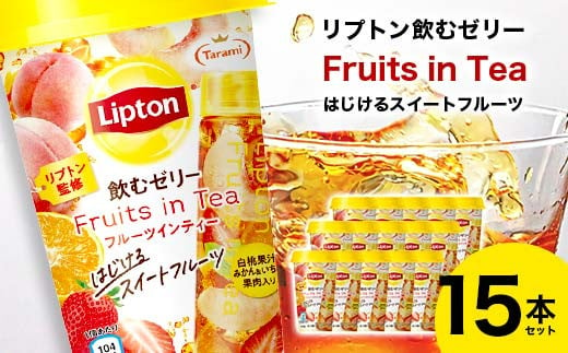 リプトン飲むゼリー Fruits in Tea はじけるスイートフルーツ 15本セット F20C-845 1241863 - 福島県伊達市