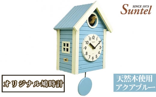No.683 （アクアブルー）SQ03天然木使用オリジナル鳩時計　1600g ／ 木製 北欧風 ハト時計 インテリア 神奈川県