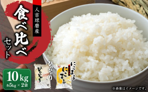 【令和6年産】ヒノヒカリ/にこまる 食べ比べ 各5kg 計10kg 米 お米 精米 白米 ごはん ご飯 【2024年11月下旬～2025年9月下旬発送予定】 1203553 - 熊本県湯前町