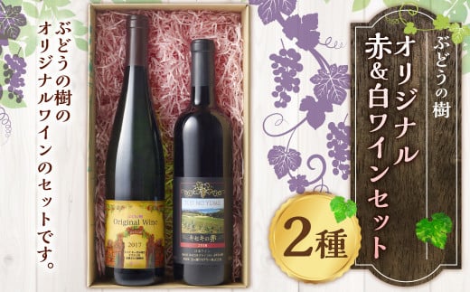 ぶどうの樹 オリジナル 赤 ＆ 白 ワイン セット 2種 1219985 - 福岡県岡垣町