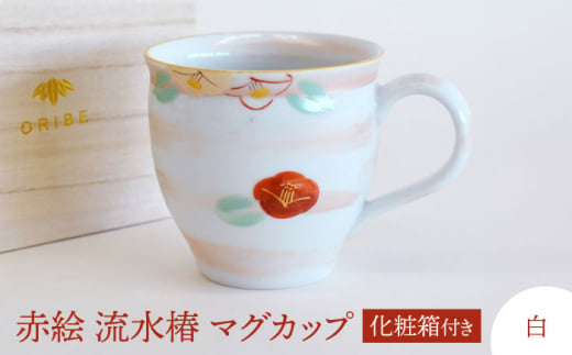 【美濃焼】 赤絵 流水椿 マグカップ 白 【織部/蔵珍窯】 食器 マグカップ コーヒーカップ [TBI014]