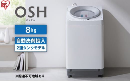 洗濯機 8kg OSH 洗剤自動投入 ITW-80A01-W ホワイト アイリスオーヤマ 全自動 縦型 全自動洗濯機 縦型洗濯機 洗濯 2連タンク 1230376 - 宮城県大河原町