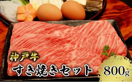 【神戸牛】すき焼きセット　800g（赤身スライス200g×２P、切り落とし200g×２P）