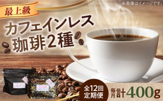 【全12回定期便】カフェインレスコーヒーセット 200g×2種（豆or粉）江田島市/Coffee Roast Sereno [XBE041]