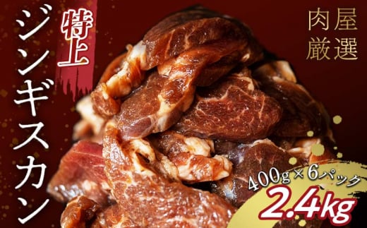 特上ジンギスカン 2.4kg（400g×6パック） 2025年1月発送 羊肉 お肉 小分け 大容量 北海道十勝更別村 F21P-1112