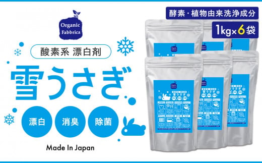 L03-038 酸素系漂白剤雪うさぎ1kg×6袋 771962 - 千葉県長生村