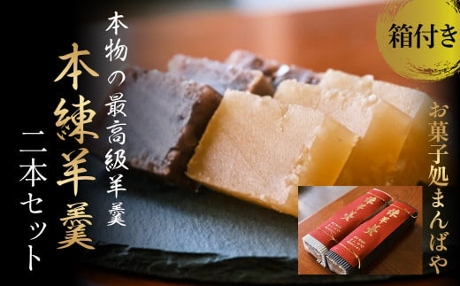 本練羊羹2本セット（箱付き） ようかん 羊羹 小豆 白小豆 和菓子 スイーツ 鳥取県 倉吉市 982242 - 鳥取県倉吉市