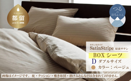 SatinStripeサテンストライプ 昼夜サテン BOXシーツ【D(ダブル)サイズ】【ベージュ】【日本製】