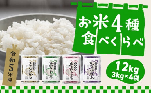 K1141【令和5年産】 茨城県のお米４種食べ比べ12kgセット（3kg×4袋
