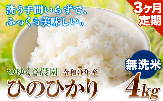 [3ヶ月定期便]令和5年産 ひのひかり 無洗米4kg 熊本県荒尾市産 つゆくさ農園 [お申込み月の翌月から出荷開始]